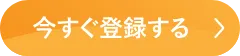 今すぐ登録する