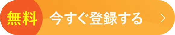 無料 今すぐ登録する