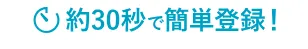 約1分で簡単登録！