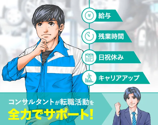 給与 残業時間 日祝休み キャリアアップ コンサルタントが転職活動を 全力でサポート!