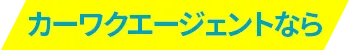 カーワクエージェントは