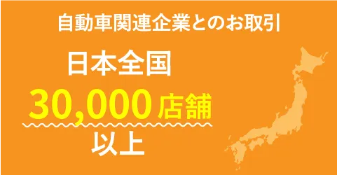 自動車関連企業とのお取引 日本全国30,000店舗以上