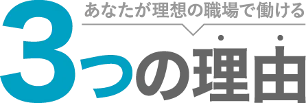 あなたが理想の職場で働ける ３つの理由