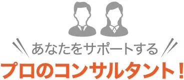 あなたをサポートする プロのコンサルタント！