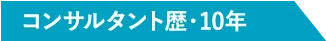 コンサルタント歴・10年