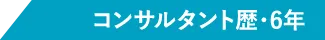コンサルタント歴・6年
