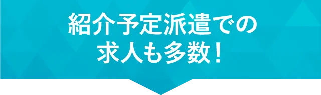 紹介予定派遣での求人も多数!