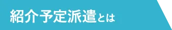 紹介予定派遣とは