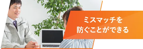 ミスマッチを防ぐことができる