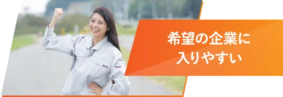 希望の企業に入りやすい