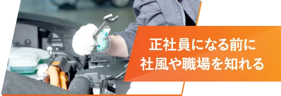正社員になる前に社風や職場を知れる