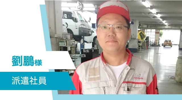 劉鵬様 派遣社員