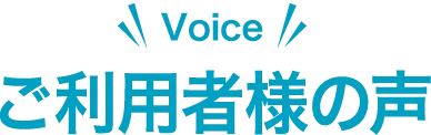 Voice ご利用者様の声