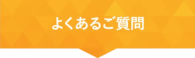 よくあるご質問