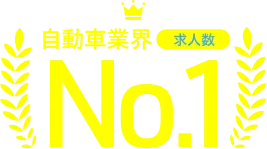 自動車業界 求人数 No.1